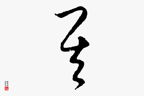 饶介《梓人传》其