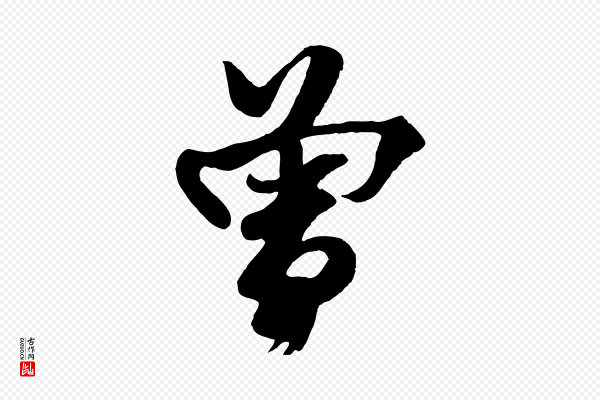 楼钥《跋武昌西山诗》曾
