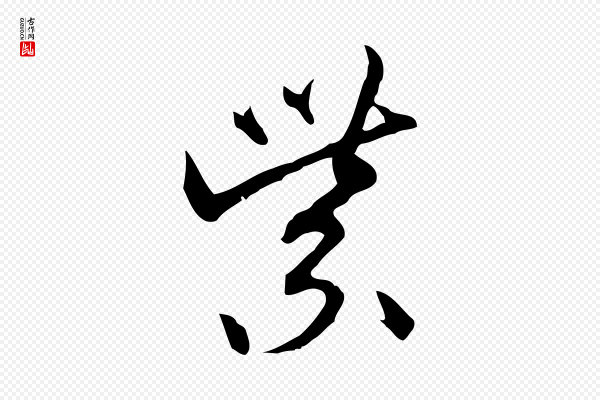 沈粲《御赐五咏》紫