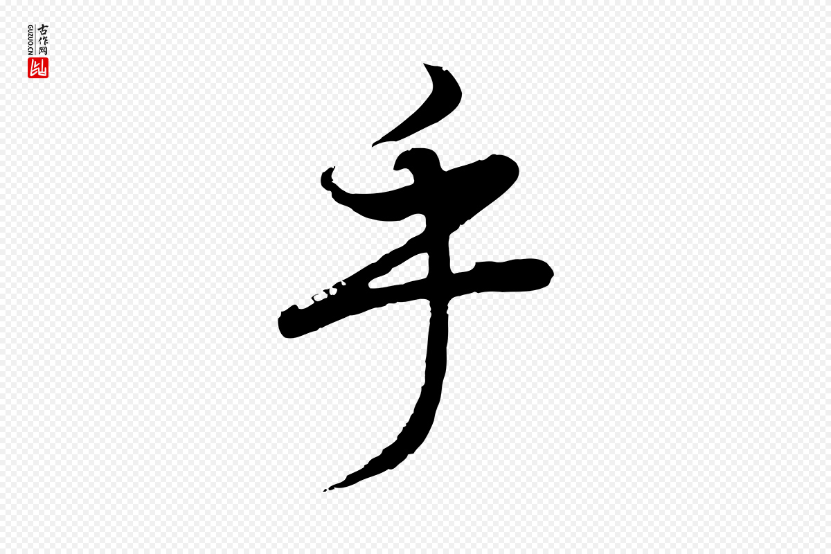明代董其昌《邵康节先生自着无名公》中的“乎”字书法矢量图下载