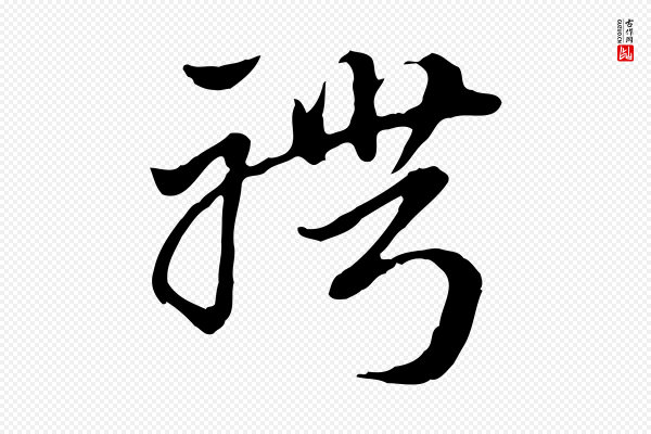 赵孟頫《急就章》聘