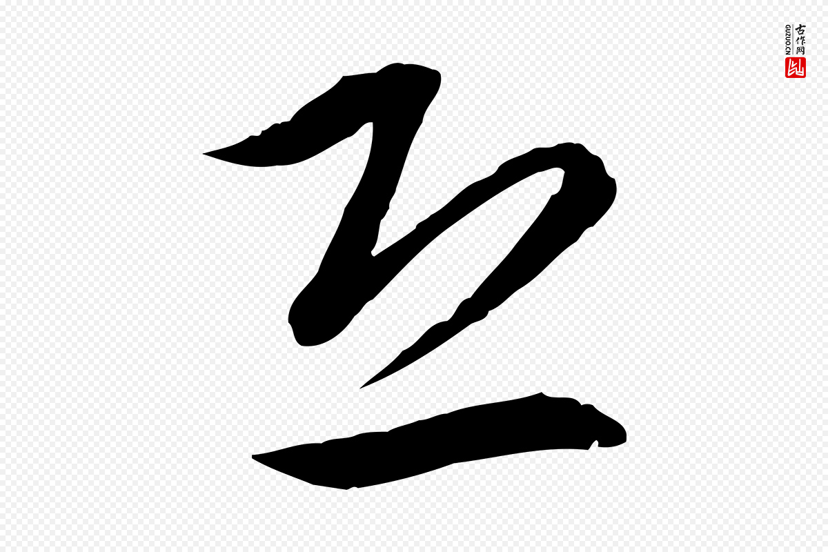 宋代高宗《嵇康养生论》中的“恐”字书法矢量图下载