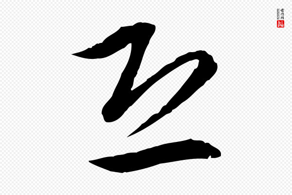 高宗《嵇康养生论》恐