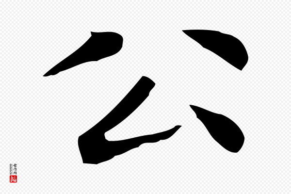 赵孟頫《太平兴国禅寺碑》公