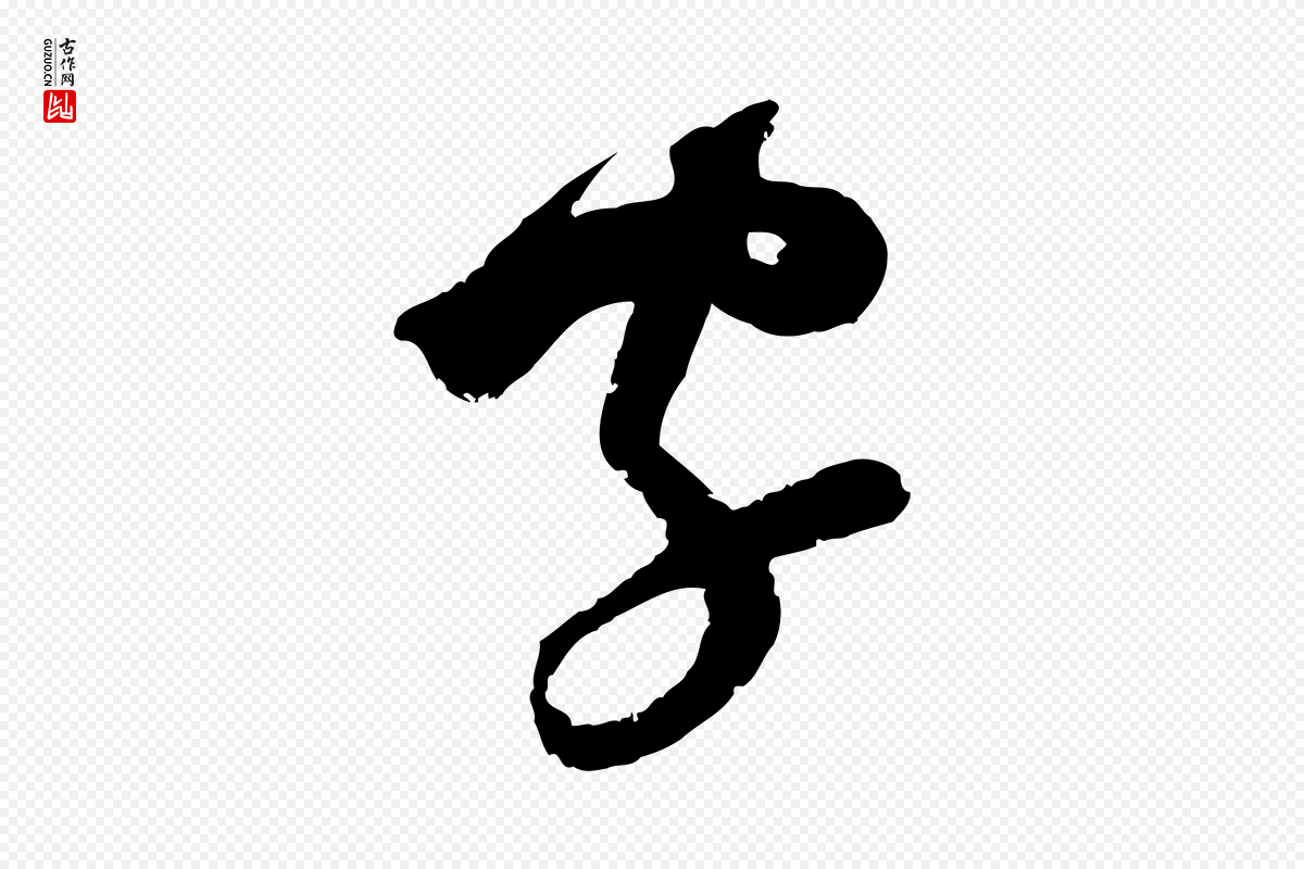 宋代范成大《与养正帖》中的“字”字书法矢量图下载