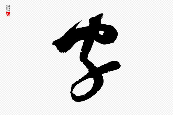 范成大《与养正帖》字