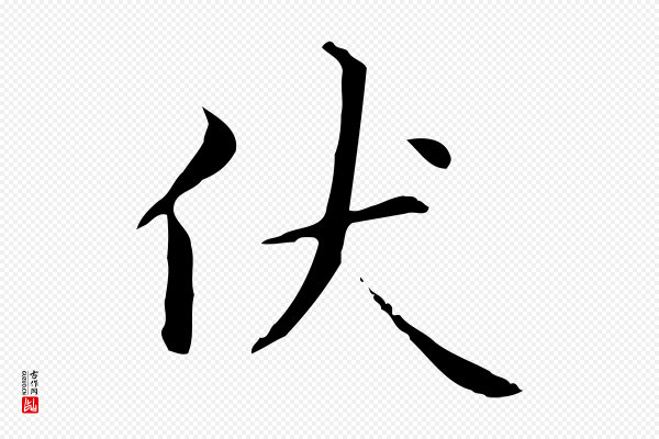 赵孟頫《抚州永安禅院僧堂记》伏