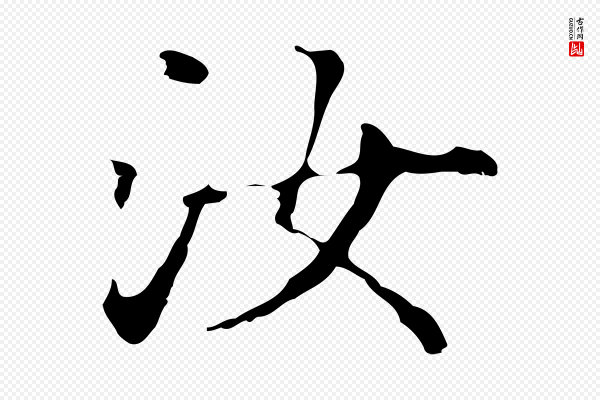 赵孟頫《抚州永安禅院僧堂记》汝