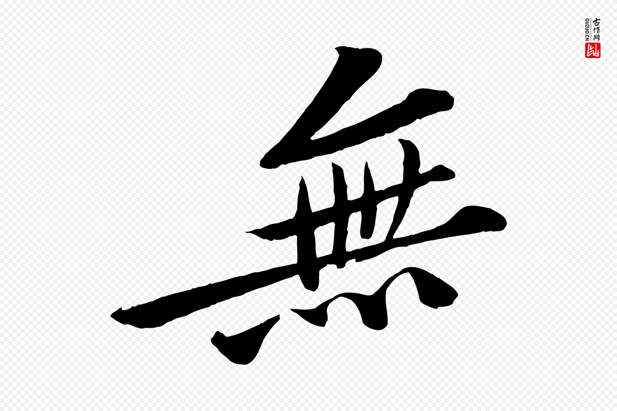 宋代黄山谷《报云夫帖》中的“無(无)”字书法矢量图下载