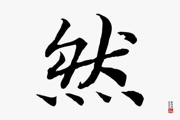 高宗《嵇康养生论》然