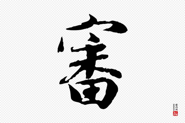 吴说《与宣教帖》審(审)