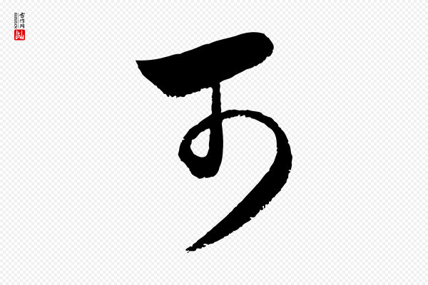 饶介《梓人传》可