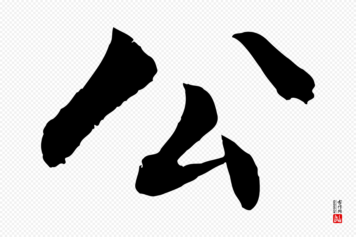 明代戴仁《跋道服赞》中的“公”字书法矢量图下载