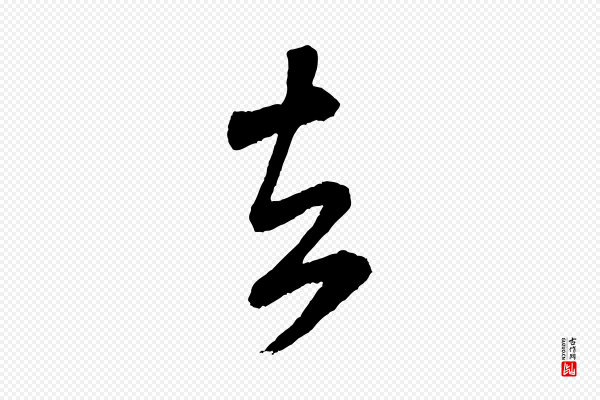米芾《紫金帖》去