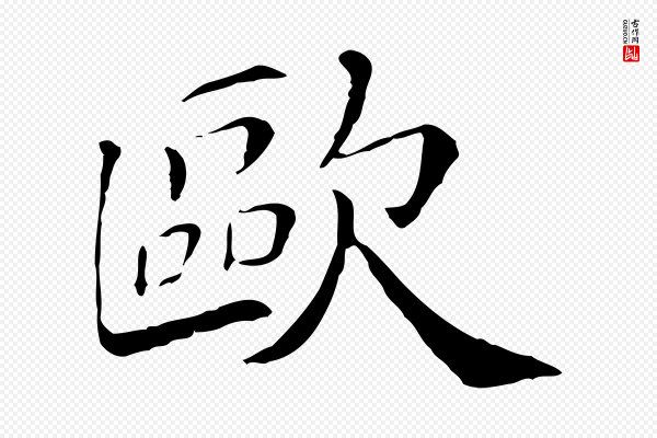 欧阳修《与端明帖》歐(欧)