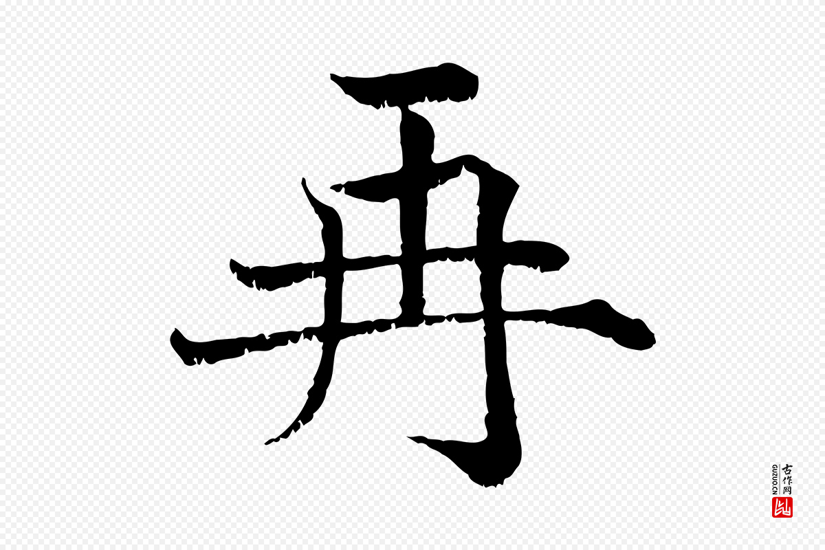 宋代韩绦《与从事帖》中的“再”字书法矢量图下载