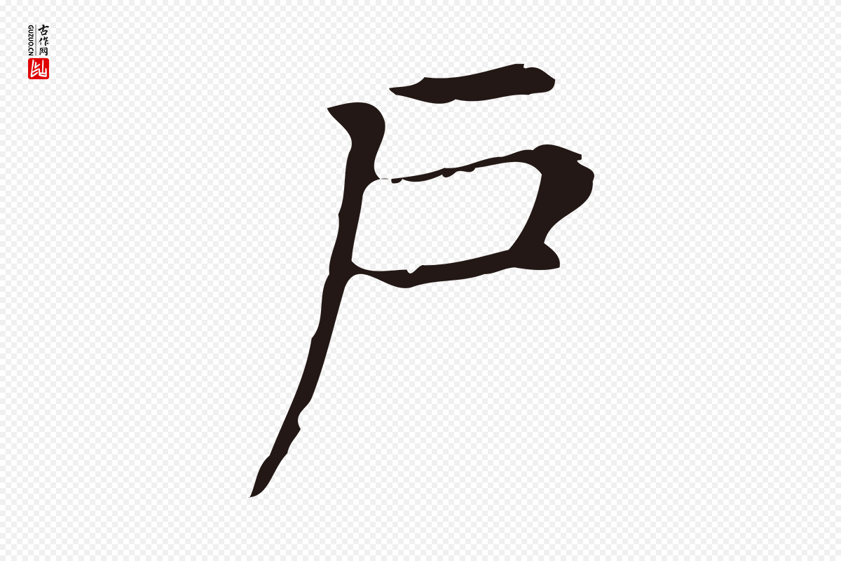 明代俞和《急就章释文》中的“戶(户)”字书法矢量图下载