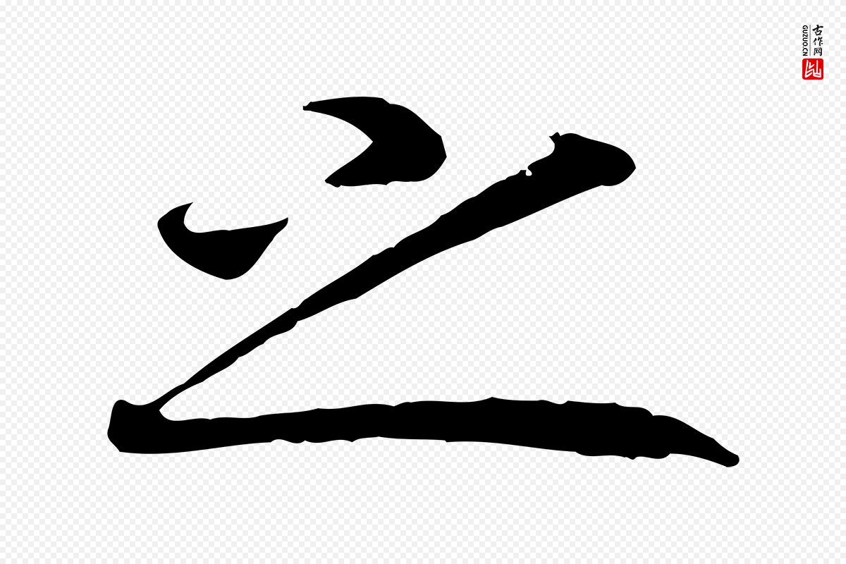 宋代高宗《嵇康养生论》中的“之”字书法矢量图下载