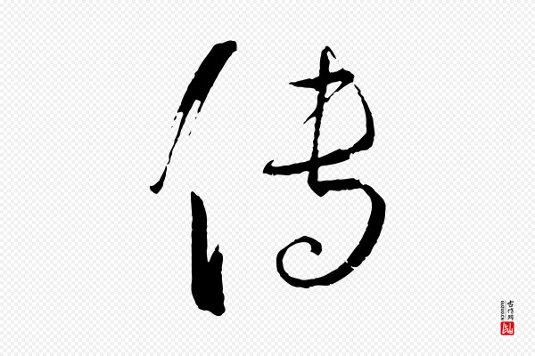 孙过庭《书谱》傳(传)