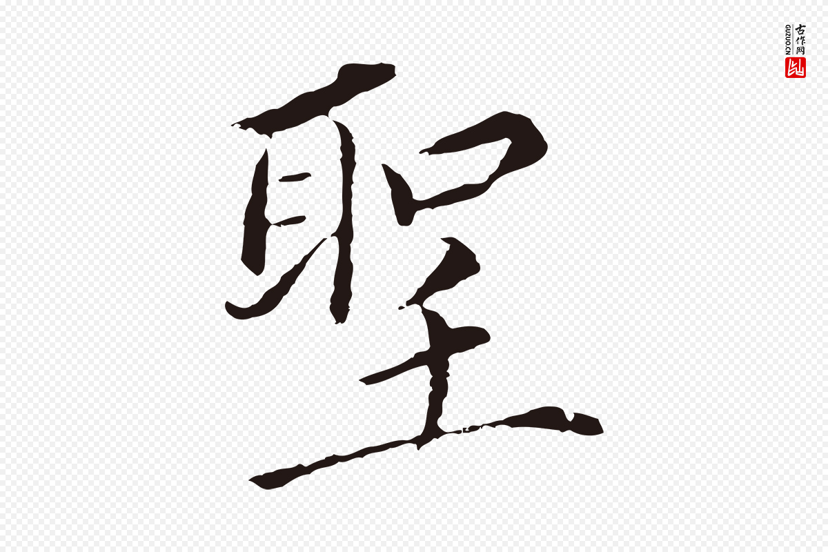 明代董其昌《跋孝经》中的“聖(圣)”字书法矢量图下载