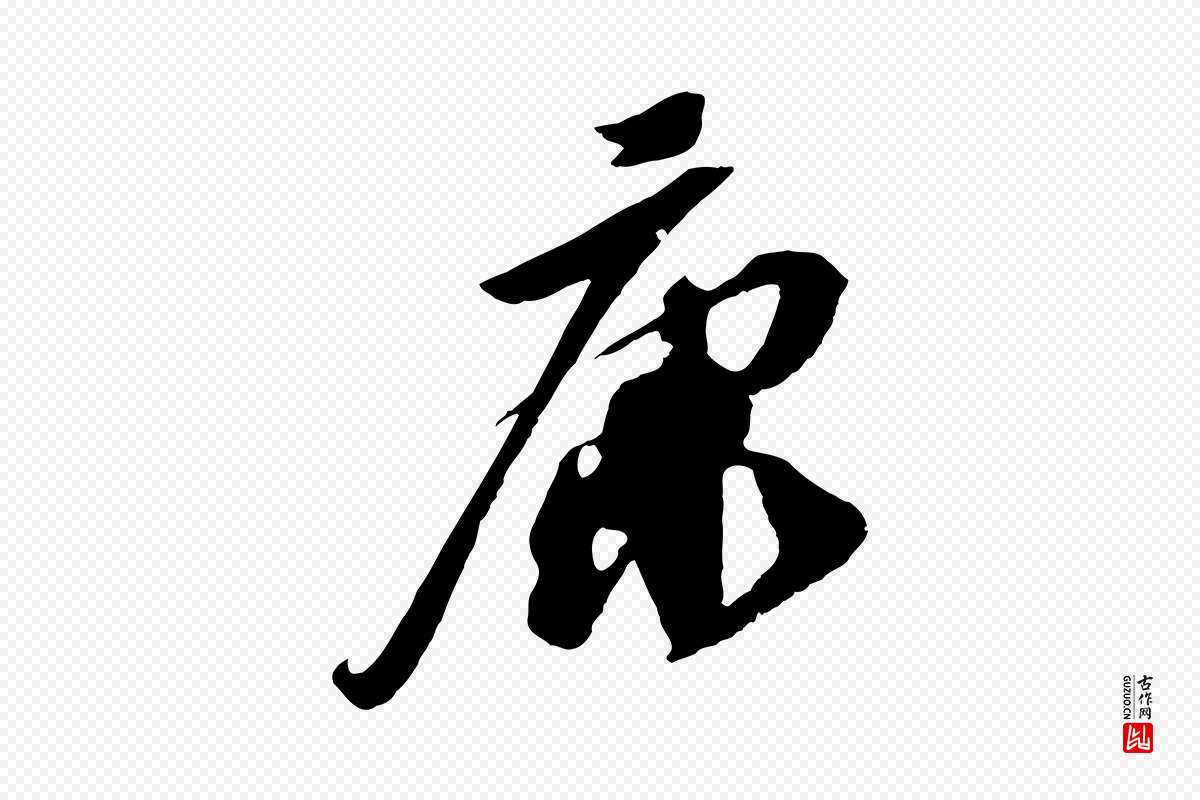 宋代苏轼《安焘批答帖》中的“康”字书法矢量图下载