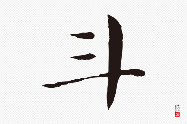 俞和《急就章释文》斗