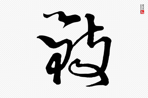 杨凝式《夏热帖》致