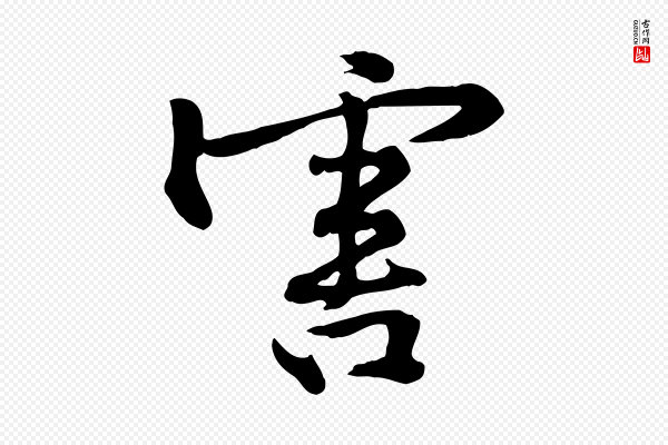 黄山谷《苦笋赋》害