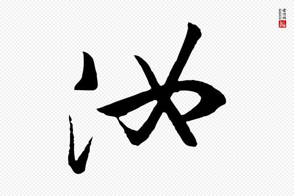 《万岁通天进帖》汝