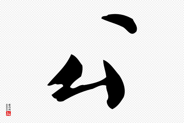仇远《跋春帖子词》公