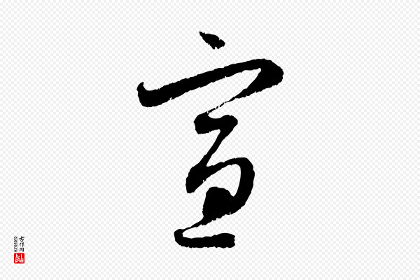 赵孟頫《与中峰札》宣