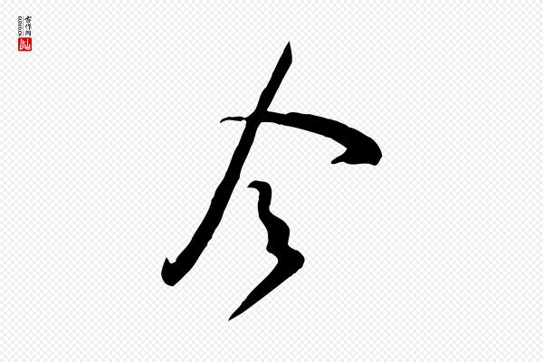 黄山谷《家书》令