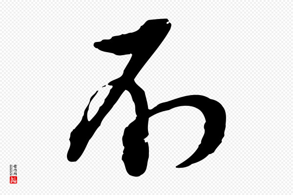 杜良臣《与忠吾帖》不