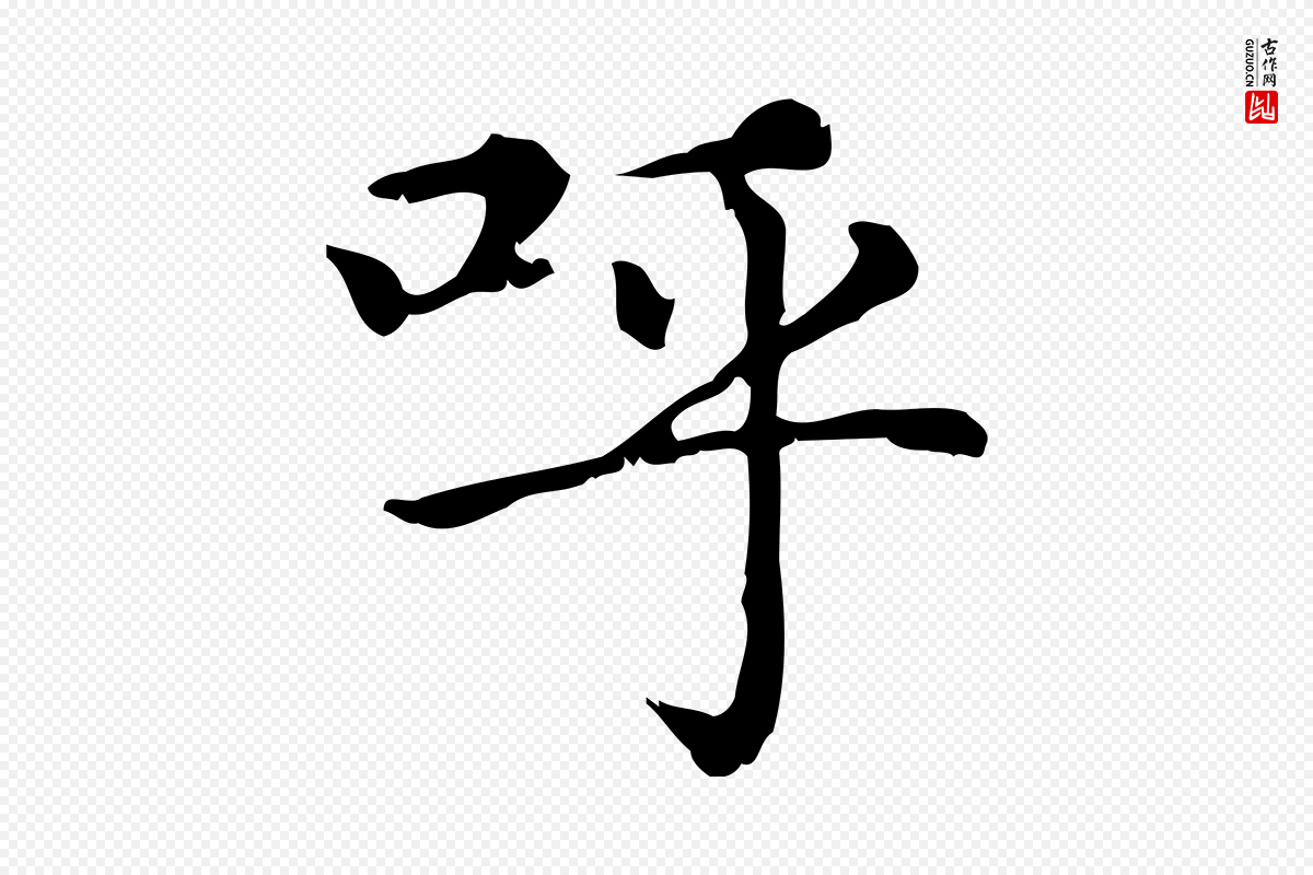 元代赵孟頫《无逸帖》中的“呼”字书法矢量图下载