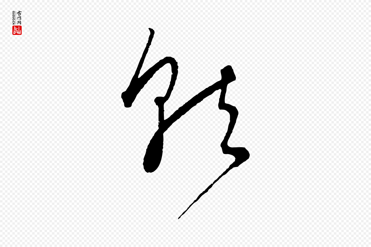 元代饶介《梓人传》中的“就”字书法矢量图下载