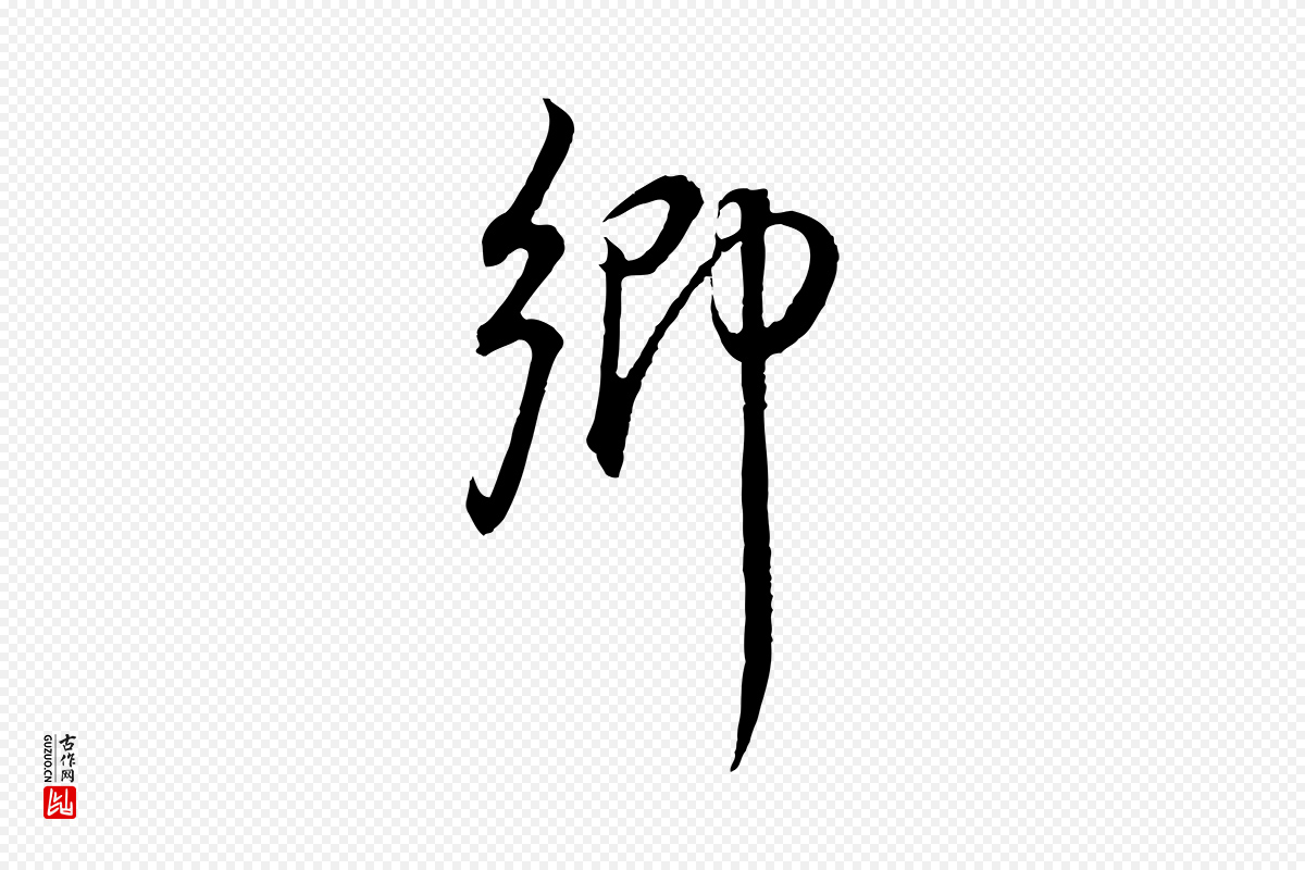 明代董其昌《邵康节先生自着无名公》中的“鄉(乡)”字书法矢量图下载