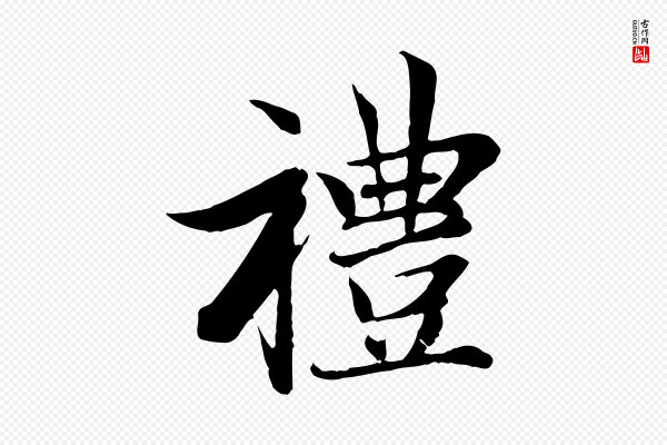 赵孟頫《感兴诗并序》禮(礼)