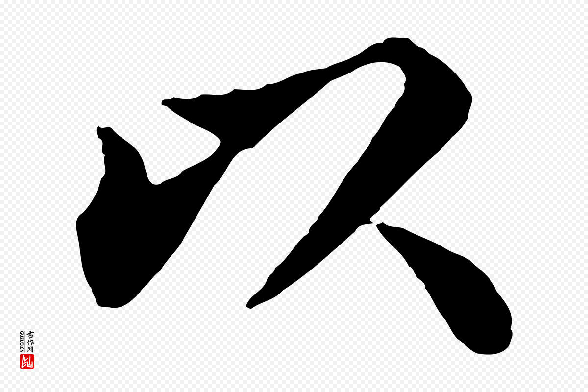宋代苏轼《赤壁赋》中的“以”字书法矢量图下载