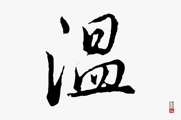 高宗《跋伯远帖》溫(温)