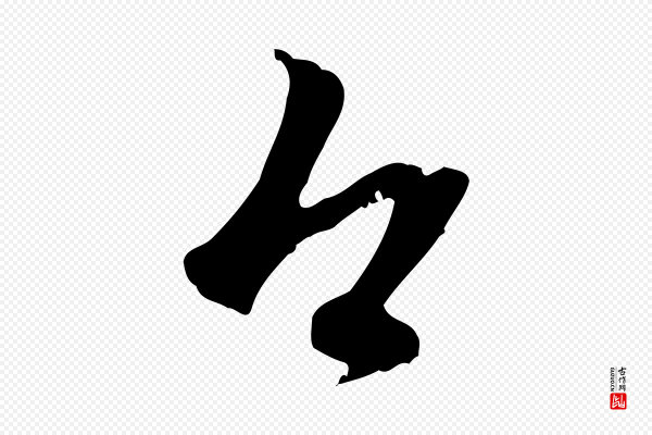 赵孟頫《与中峰札》今