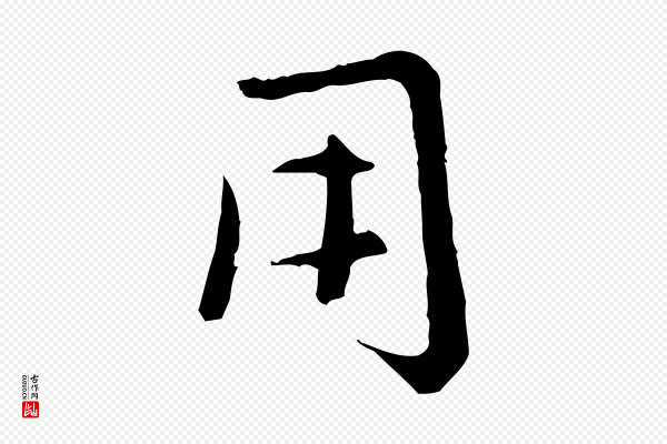 赵孟頫《感兴诗并序》用