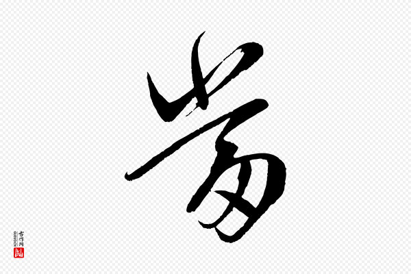 文彦博《得报帖》當(当)