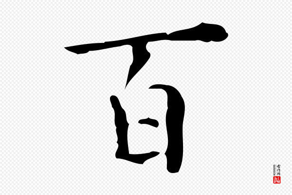 吴廷《跋快雪时晴帖》百