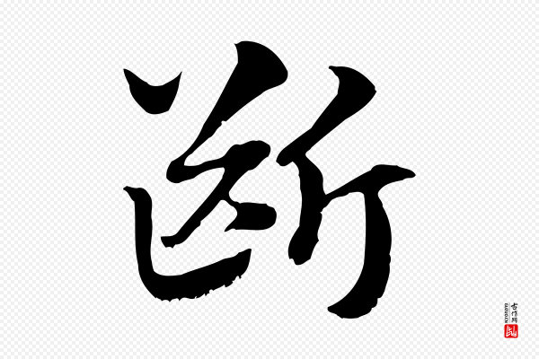 赵孟頫《急就章》斷(断)
