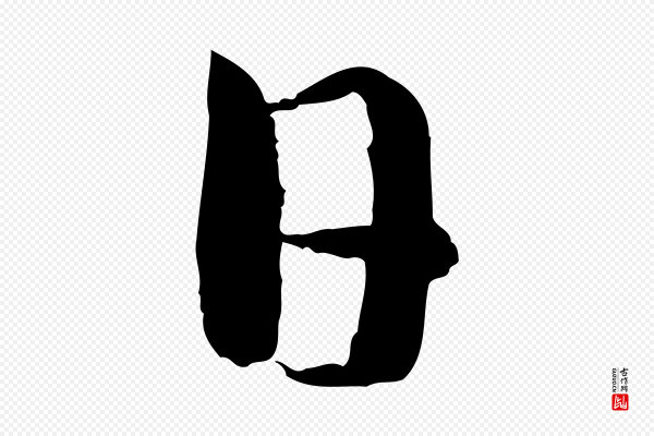 高宗《嵇康养生论》日