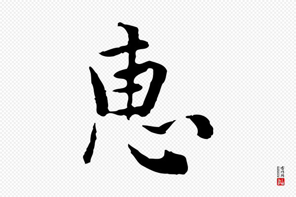 张宴《跋韭花帖》惠