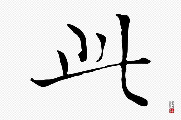 陆行直《跋荐季直表》此