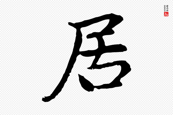 赵孟頫《跋书楞严经》居