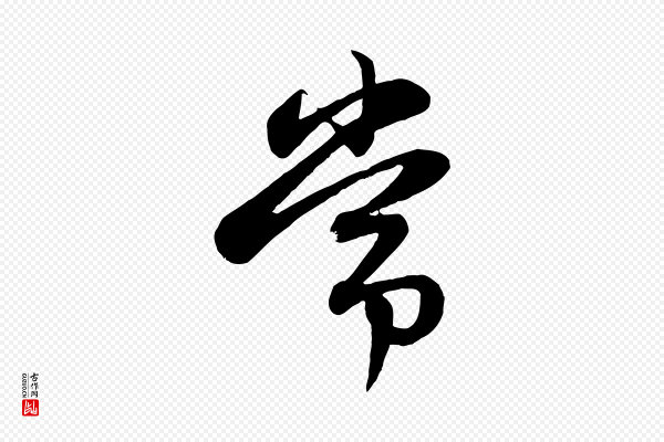 赵孟頫《感兴诗并序》常