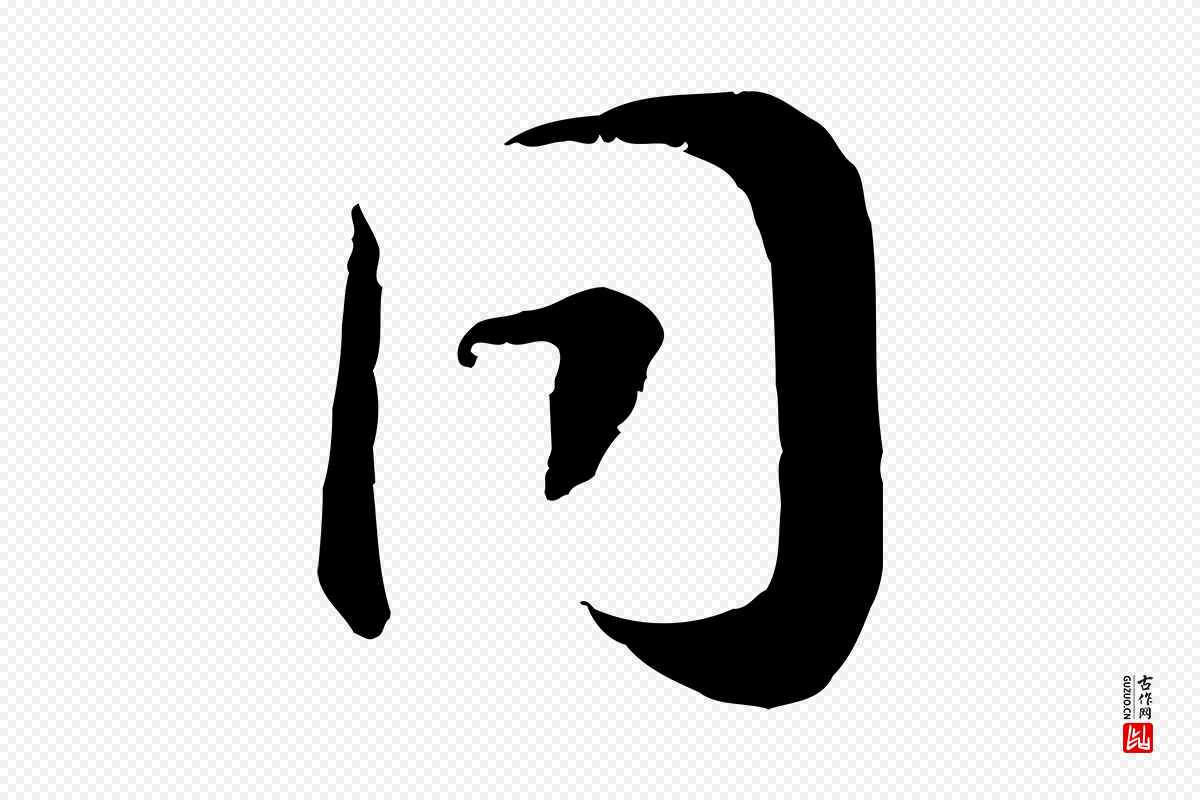 宋代高宗《嵇康养生论》中的“同”字书法矢量图下载